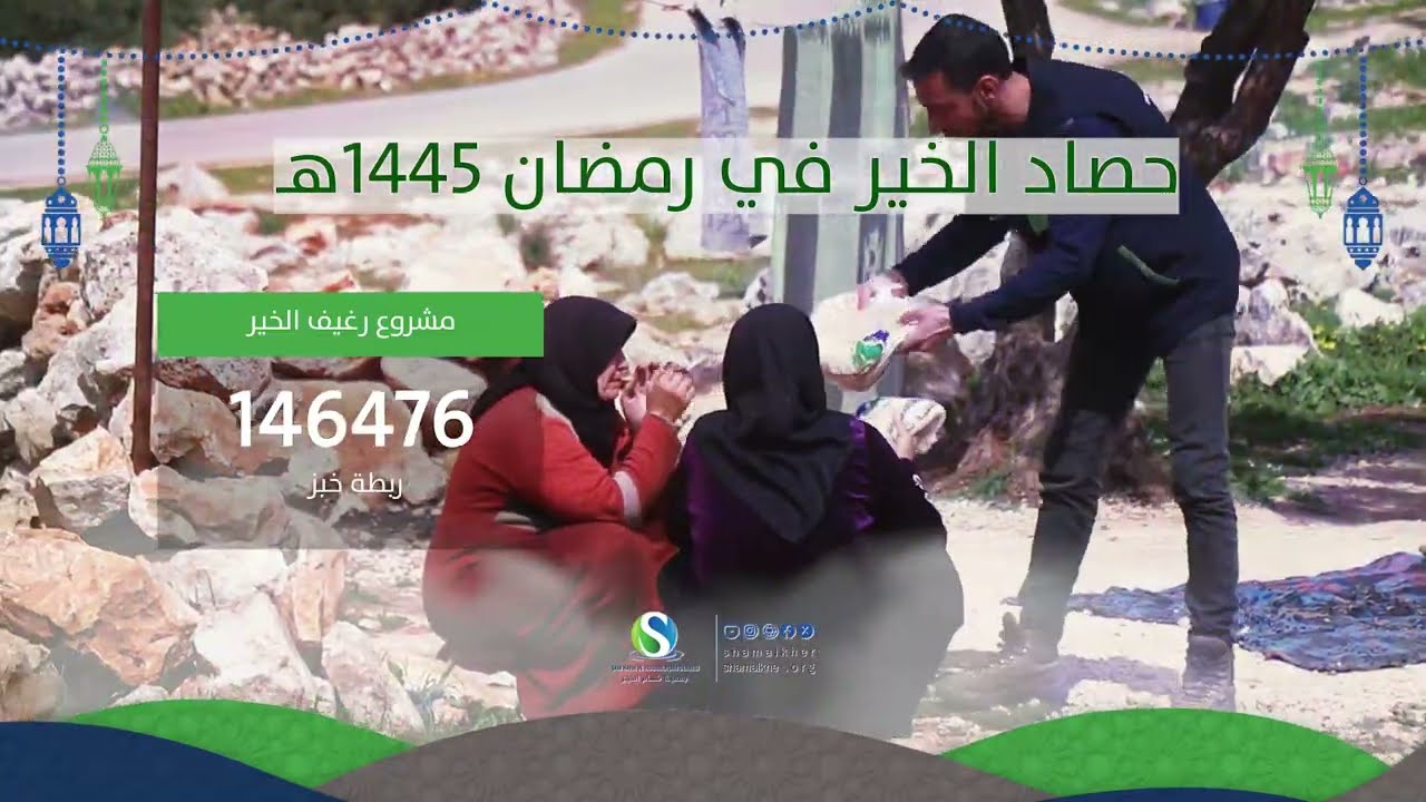 حصاد الخير رمضان 1445 هـ / 2024 م