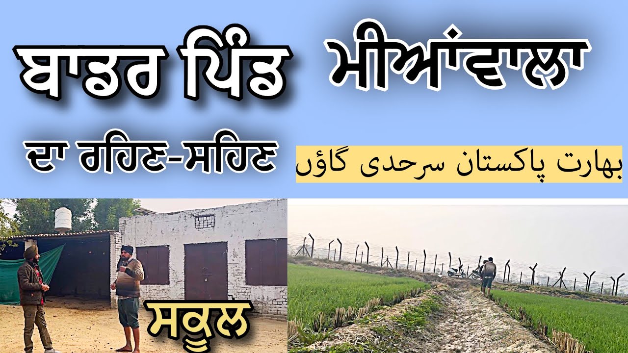 ਬਾਡਰ ਪਿੰਡ ਮੀਆਂਵਾਲਾ ਦਾ ਰਹਿਣ-ਸਹਿਣ । Border village India-Pakistan |@Hargillvlogs