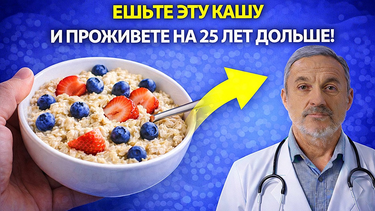Овсянка после 50: вы варите её неправильно! Секрет чистых сосудов от врача.