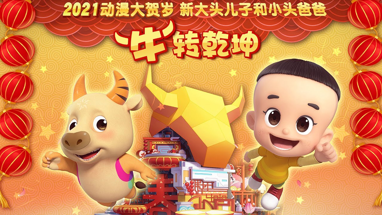 新大头儿子和小头爸爸“牛”转乾坤 |《新大头儿子和小头爸爸》CCTV少儿
