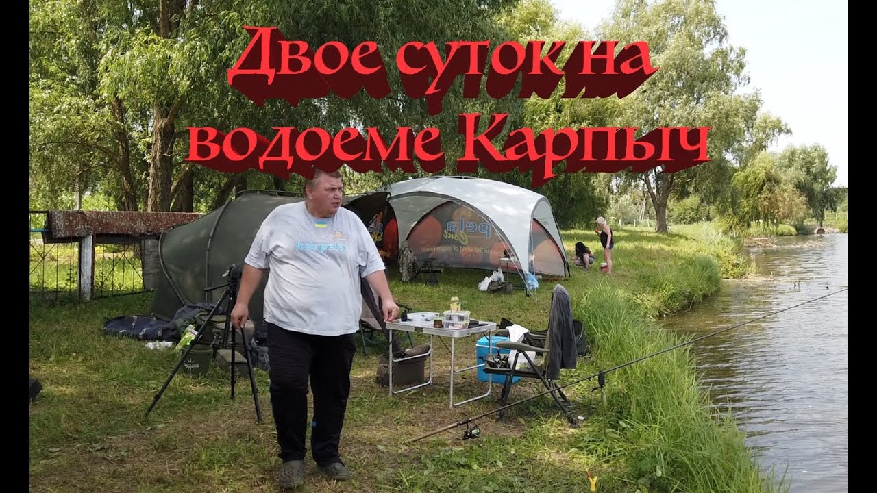 Рыбалка. Экспедиция на водоем Карпыч