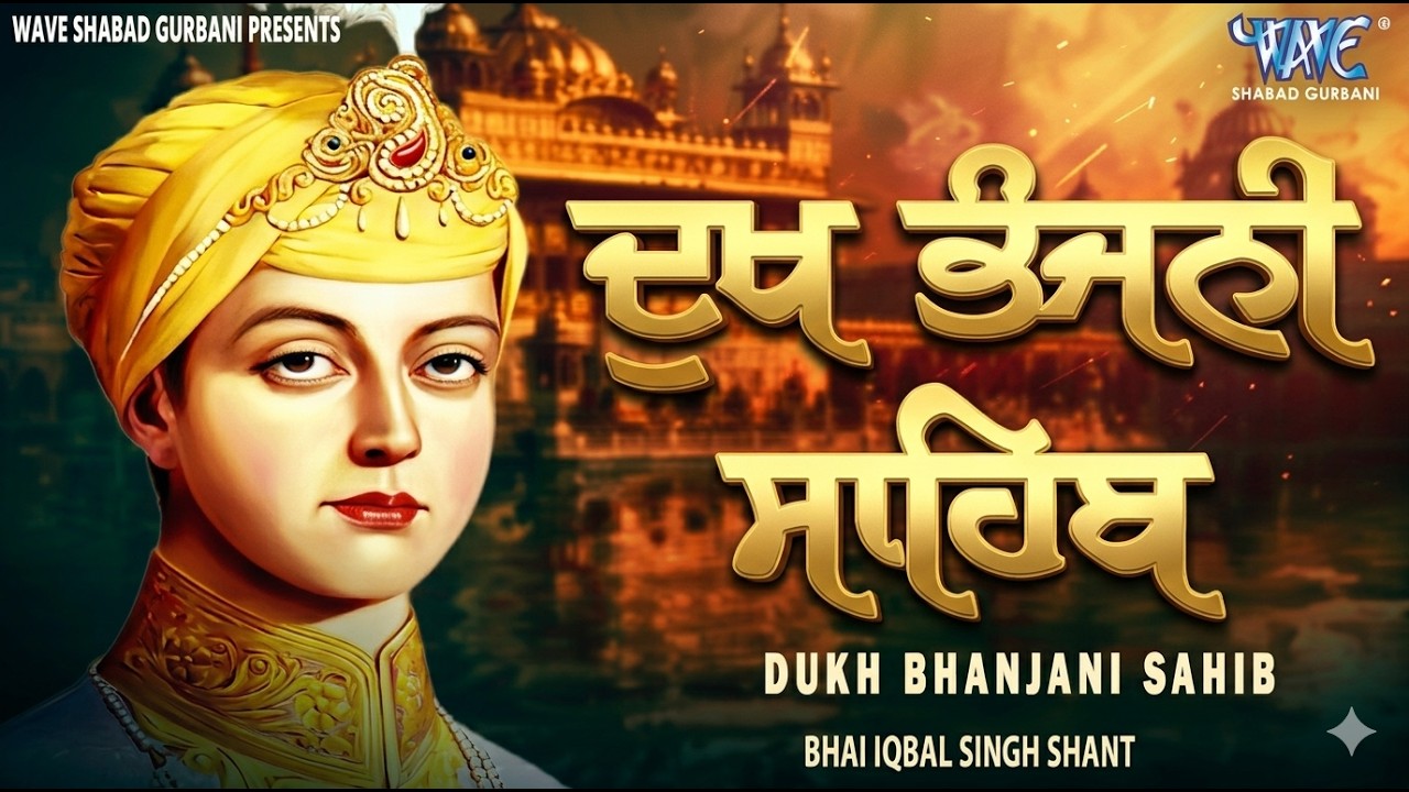 Dukh Bhanjani Da Paath | ਦੁੱਖ ਭੰਜਨੀ ਸਾਹਿਬ ਪਾਠ | ਨਿਤਨੇਮ | Nitnem | Ekbal Singh #gurbani