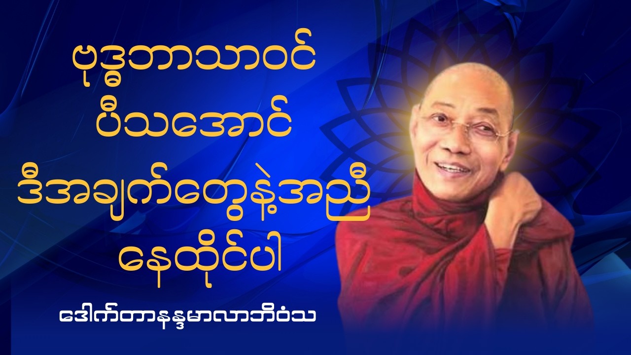 ဗုဒ္ဓဘာသာဝင်ပီသအောင် ဒီအချက်တွေနဲ့အညီနေထိုင်ပါ - ဒေါက်တာနန္ဒမာလာဘိဝံသ #ပါချုပ်ဆရာတော်