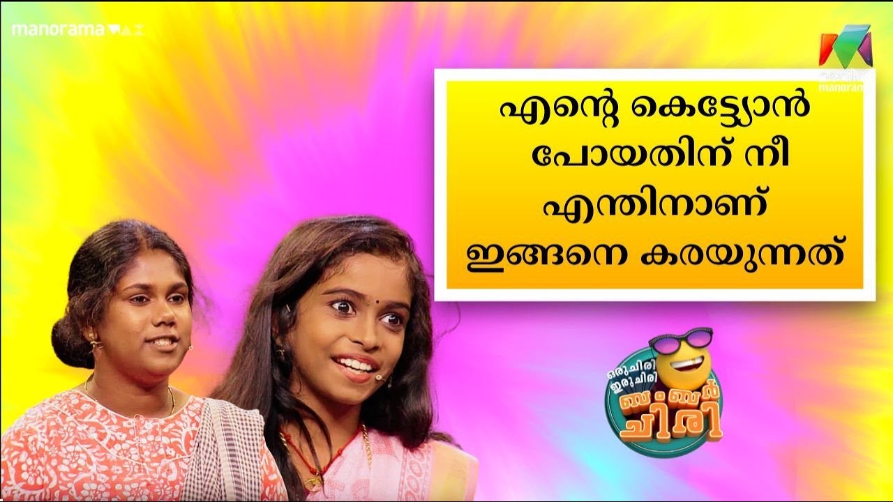 എൻ്റെ കെട്ട്യോൻ പോയതിന് നീ എന്തിനാണ് ഇങ്ങനെ കരയുന്നത്😂🤣💥 #OIBArchive | mazhavilmanorama