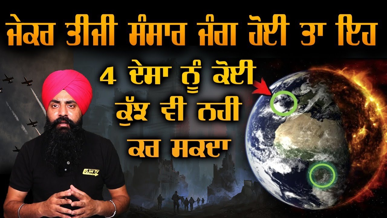 ਜੇਕਰ ਤੀਜੀ ਸੰਸਾਰ ਜੰਗ ਹੋਈ ਤਾ ਇਹ 4 ਦੇਸਾ ਨੂੰ ਕੋਈ ਕੁੱਜ ਵੀ ਨਹੀ ਕਰ ਸਕਦਾ ?