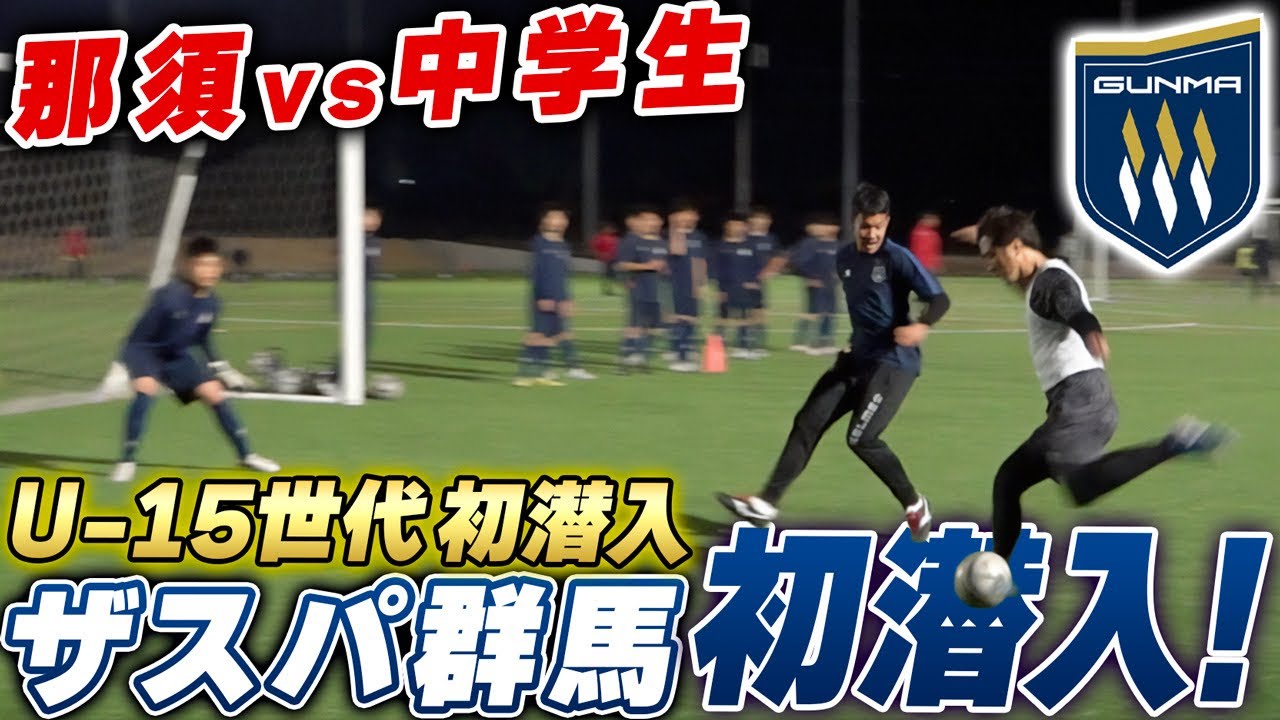 【中学生】那須が中学生と対決！ジュニアユース世代に初潜入inザスパ群馬！