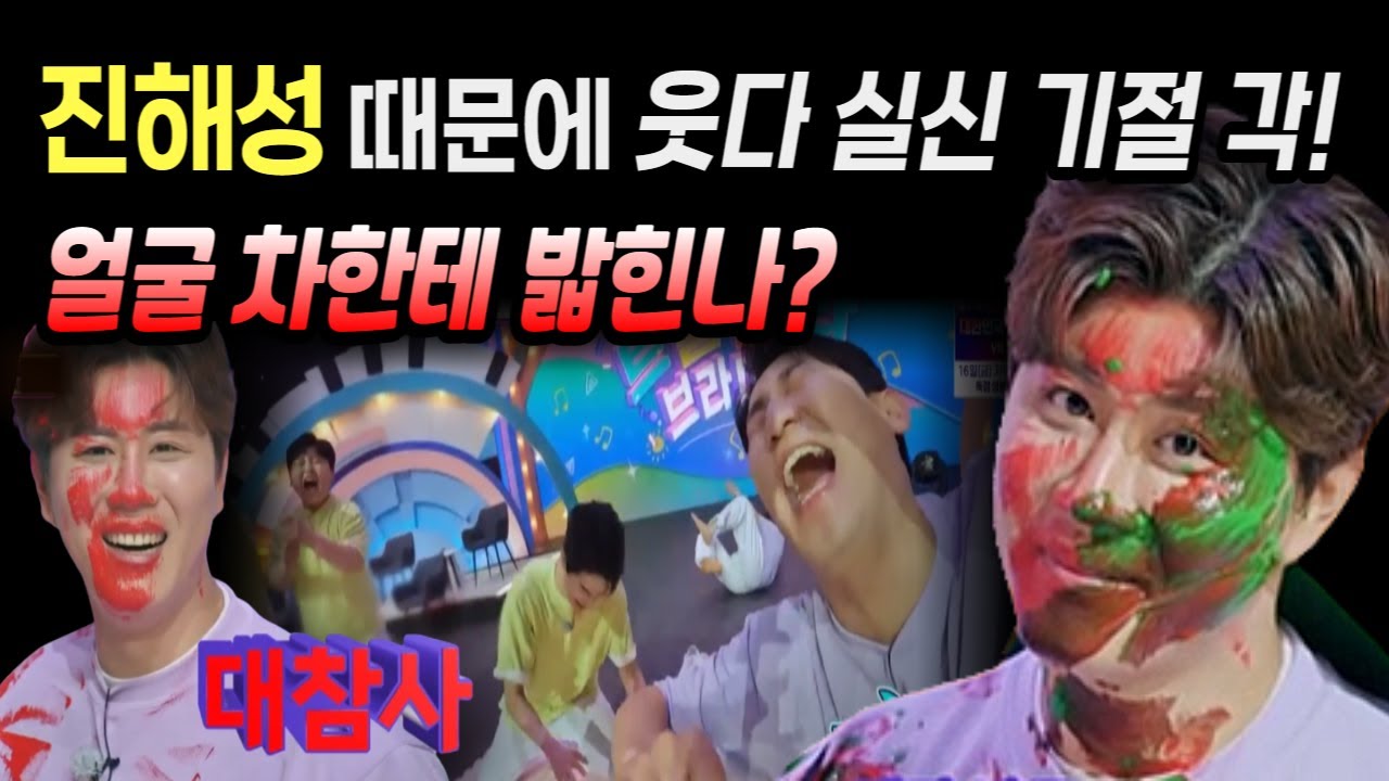 진해성 트랄랄라 브라더스 콩쥐 팥쥐 물감 림보 게임 웃다 실신 기절 각! 얼굴 우짜믄 좋노~