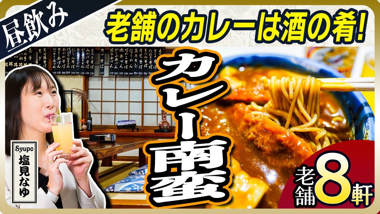 【東京 カレーが美味しい町蕎麦】酒の肴はカレー南蛮！昼飲みが捗る老舗蕎麦8選【塩見なゆ居酒屋ガイド】