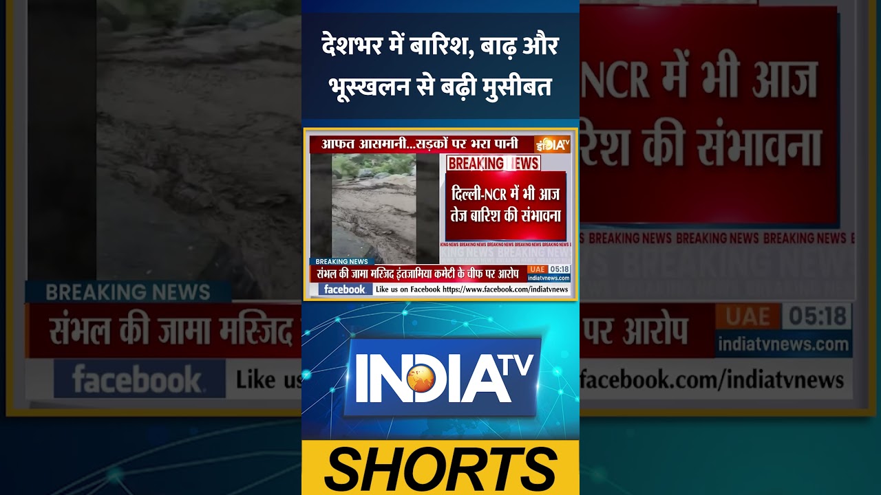 Weather Update: देशभर में बारिश, बाढ़ और भूस्खलन से बढ़ी मुसीबत | IMD Alert | India TV