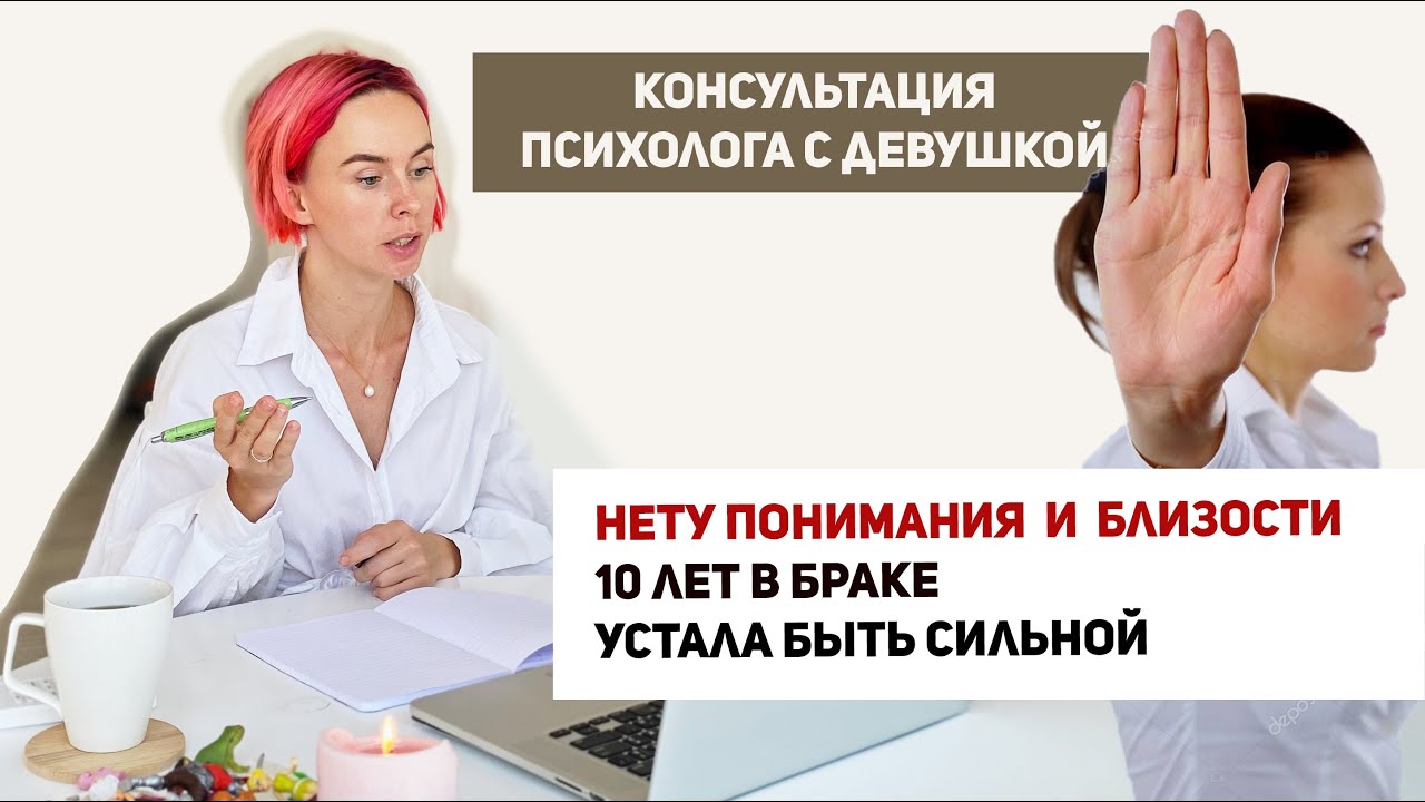 Пример консультации с психологом. Конфликты с мужем