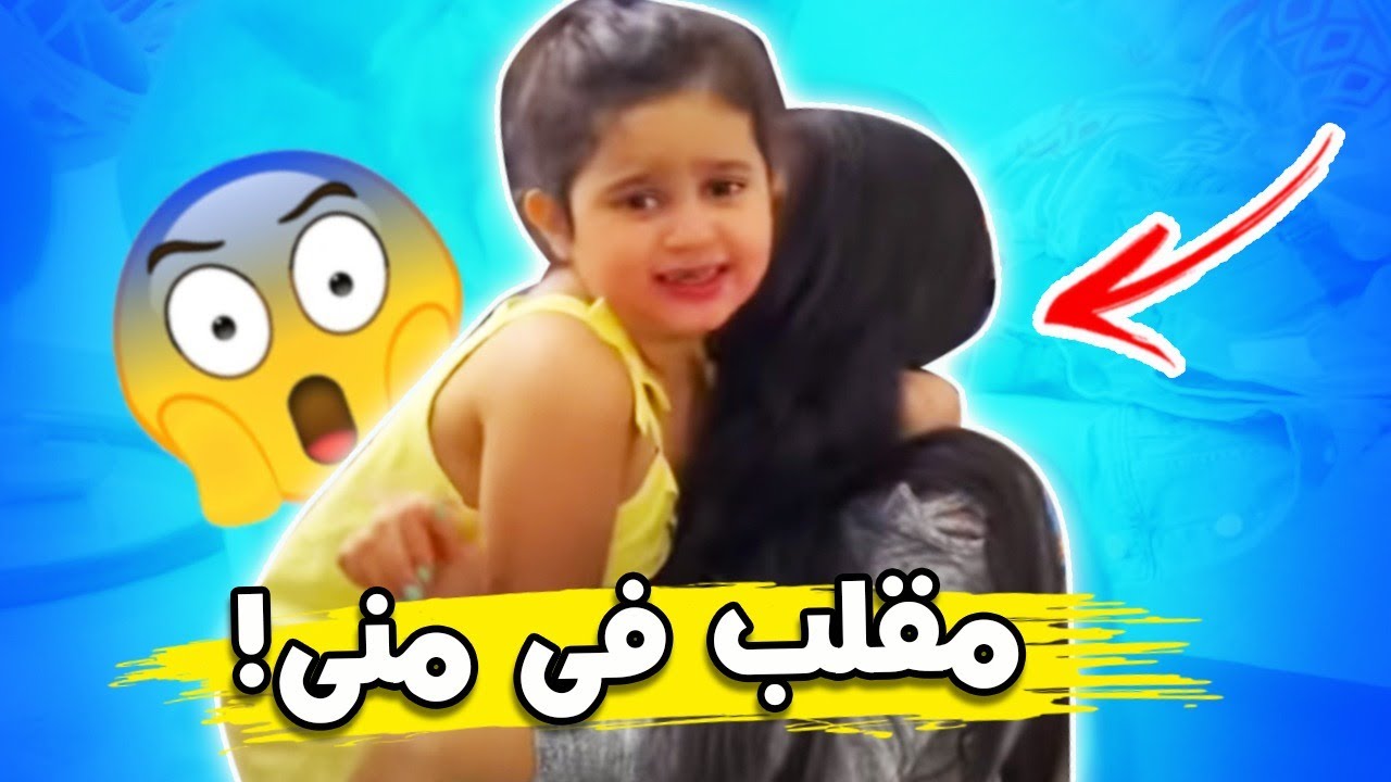 شهد سوت مقلب في منى😂شنو هو؟