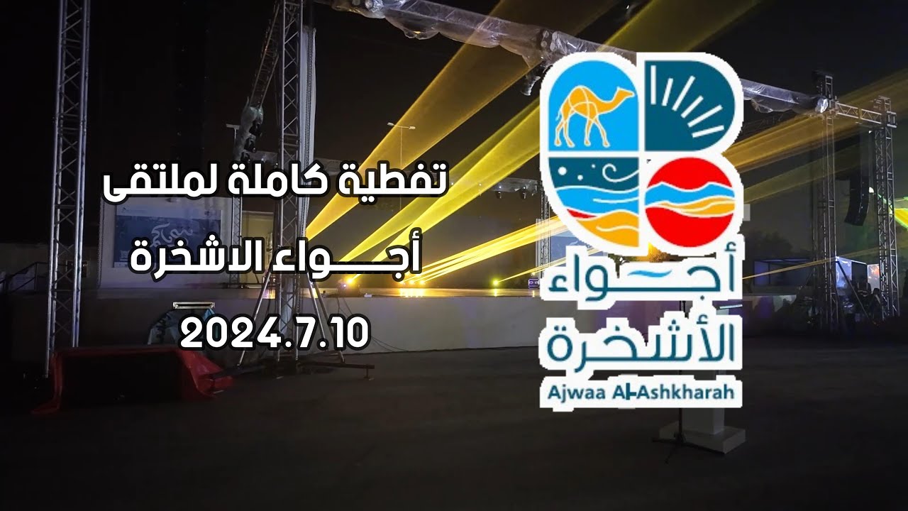 تغطية كاملة لملتقى أجــــــواء الاشخرة 2024.7.10 @الصواري
