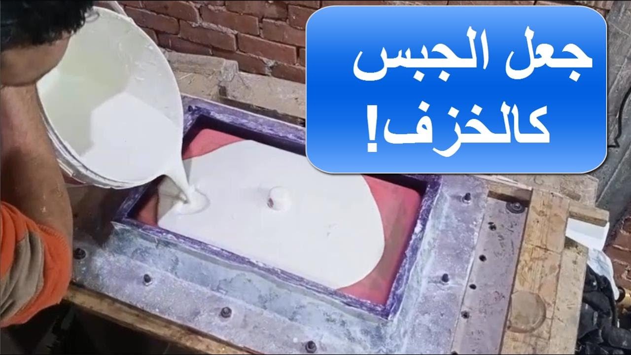 هل يستطيع مصطفى خفاجى تحويل الجبس الى قوة الخزف والعمل على قوالب فيبر جلاس نصفين fiber glass