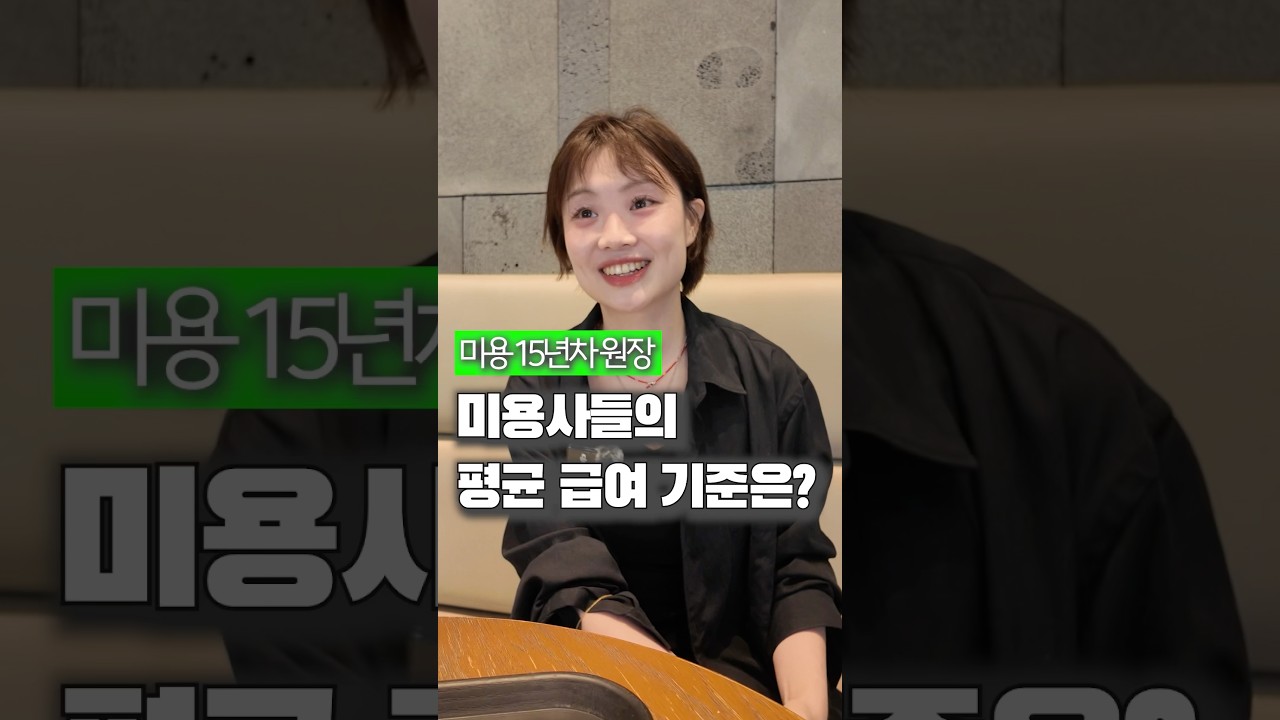 미용사들 평균 월급..? #미용