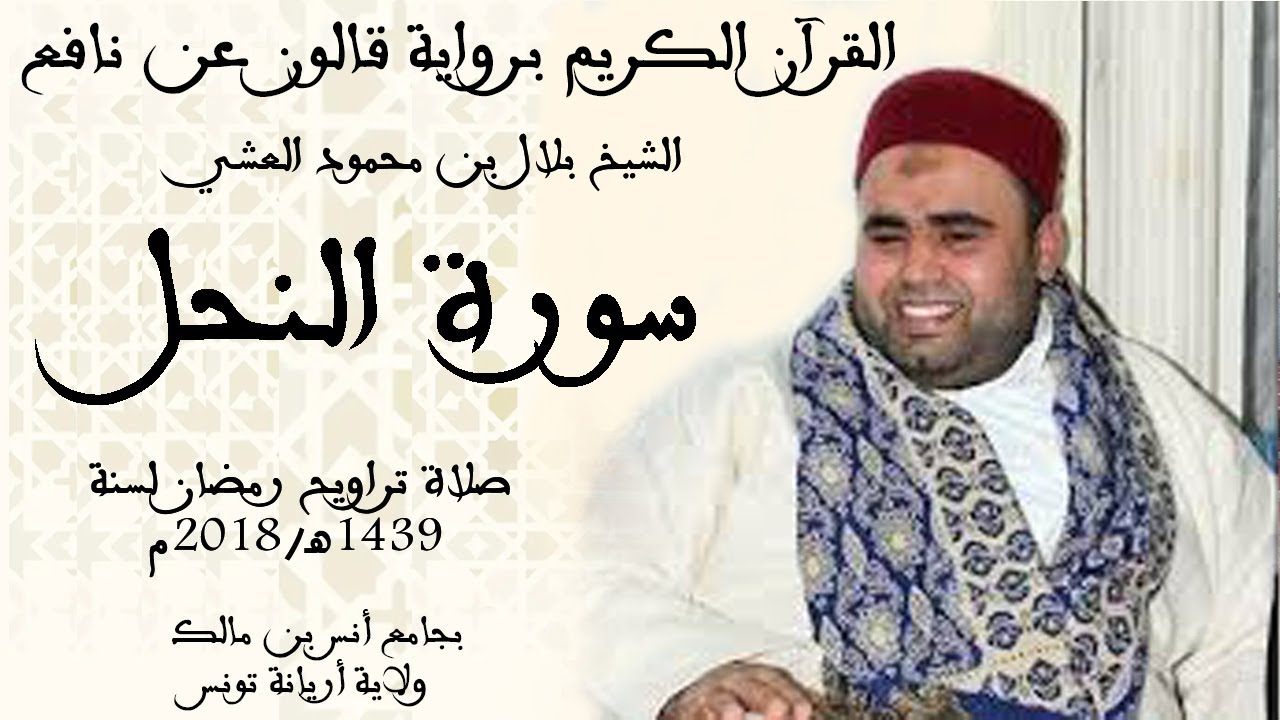 016 - سورة النحل برواية قالون عن نافع الشيخ بلال بن محمود