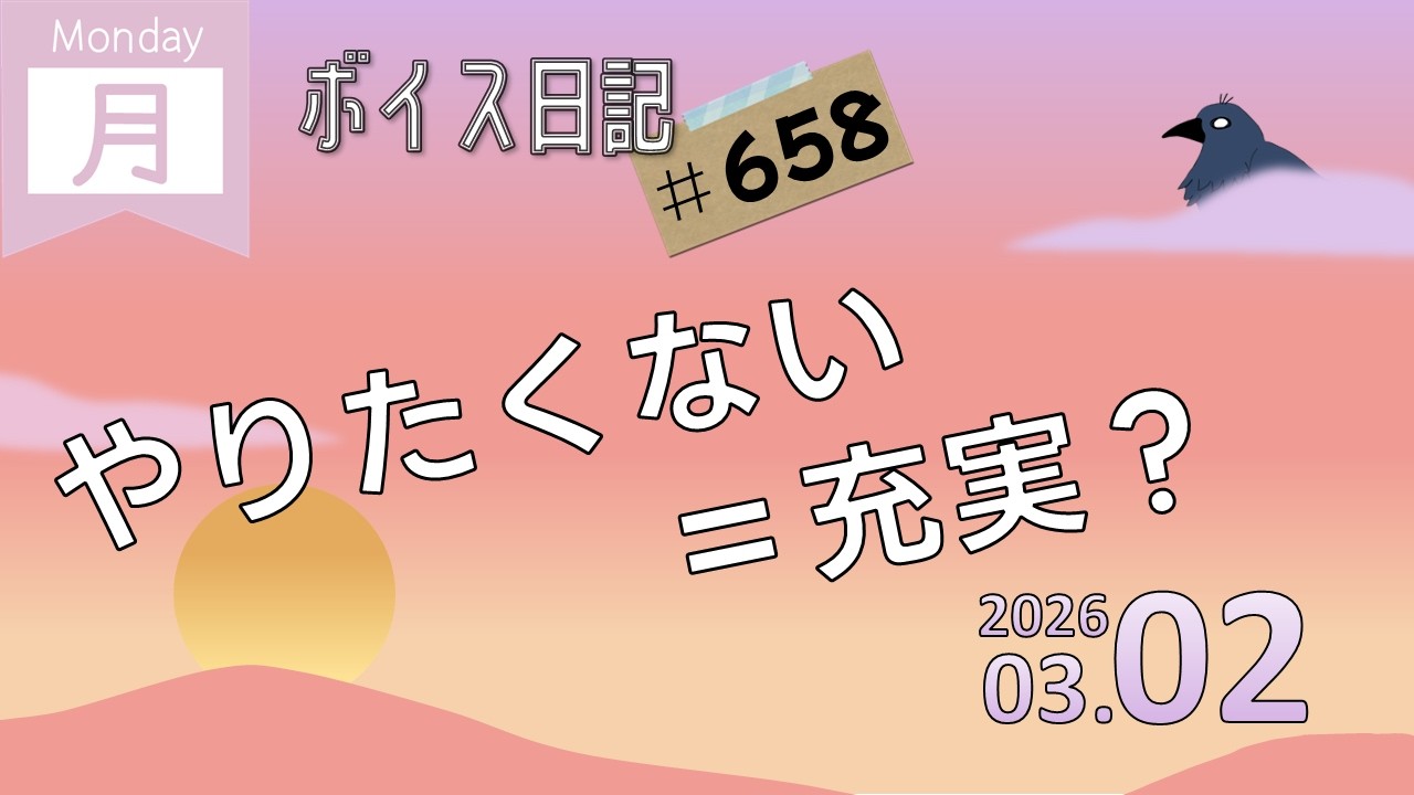 仕事は嫌い。でも必要……　ボイス日記＃658