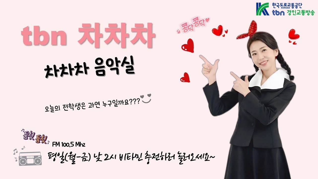 박미선의 tbn차차차! 맞소!맞소!그노래맞송~ 교장선생님 전승희(260128)