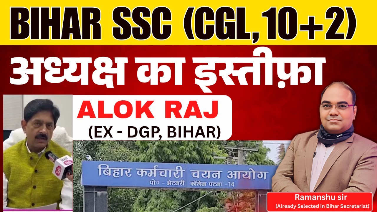 BIHAR SSC अध्यक्ष का इस्तीफ़ा - अब EXAM कब तक ? @Ramanshu GS Classes​