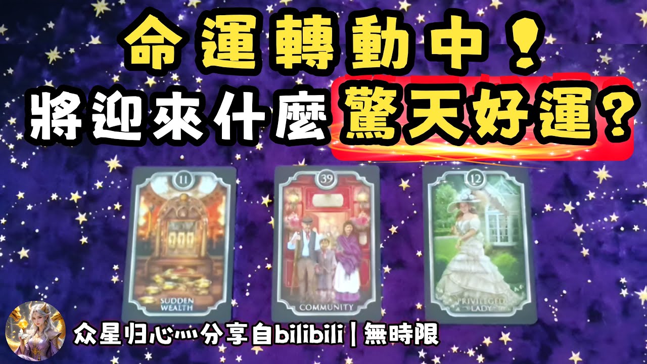 ❰ 大眾選組 ❱ 你的命運，將發生什麼大好運？（無時限）