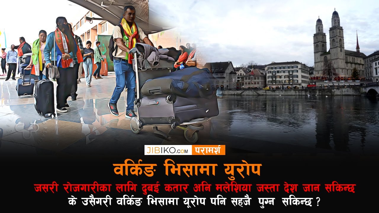 दुबई कतार अनि मलेशिया जस्तै वर्किङ भिसामा भिसामा युरोप जान सकिन्छ ?