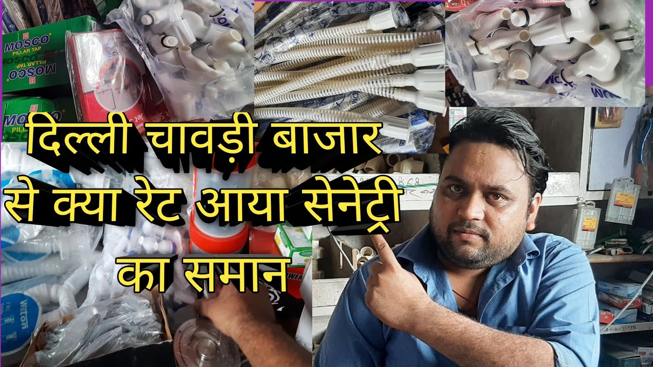 चावड़ी बाजार दिल्ली से आया हार्डवेयर सैनेट्री का सामान wholsale प्राइस में