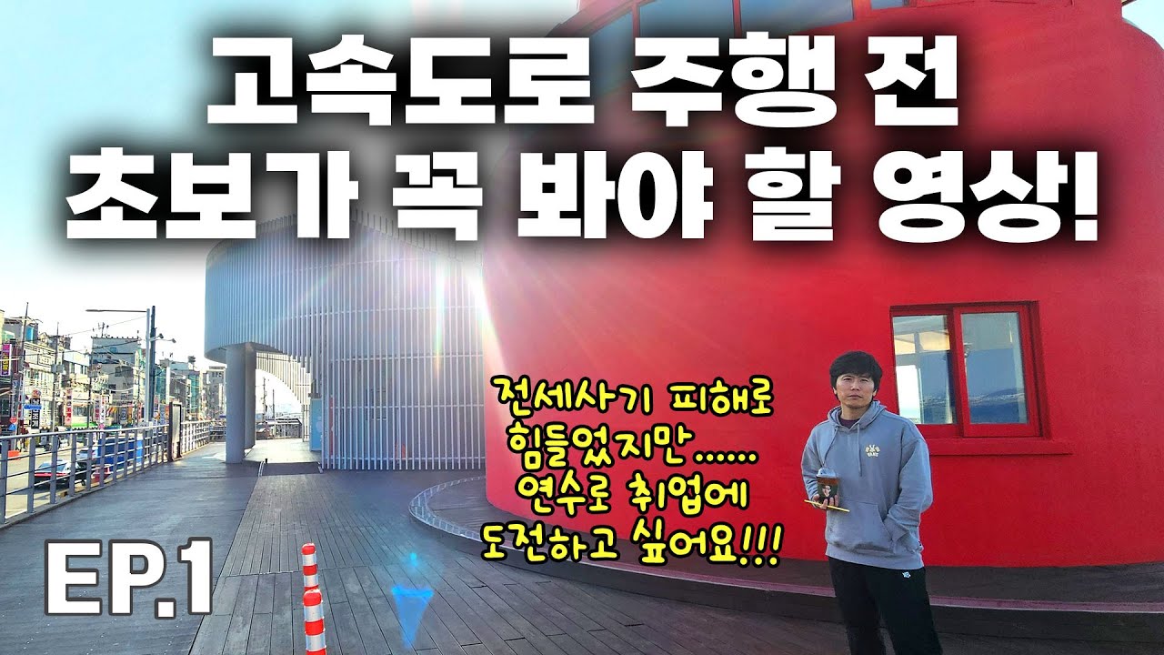 [초보운전연수] 긴장되는 고속도로! 초보가 꼭 알아야 할 운전 팁! l 이수역에서 오이도까지 【현대 쏘나타
