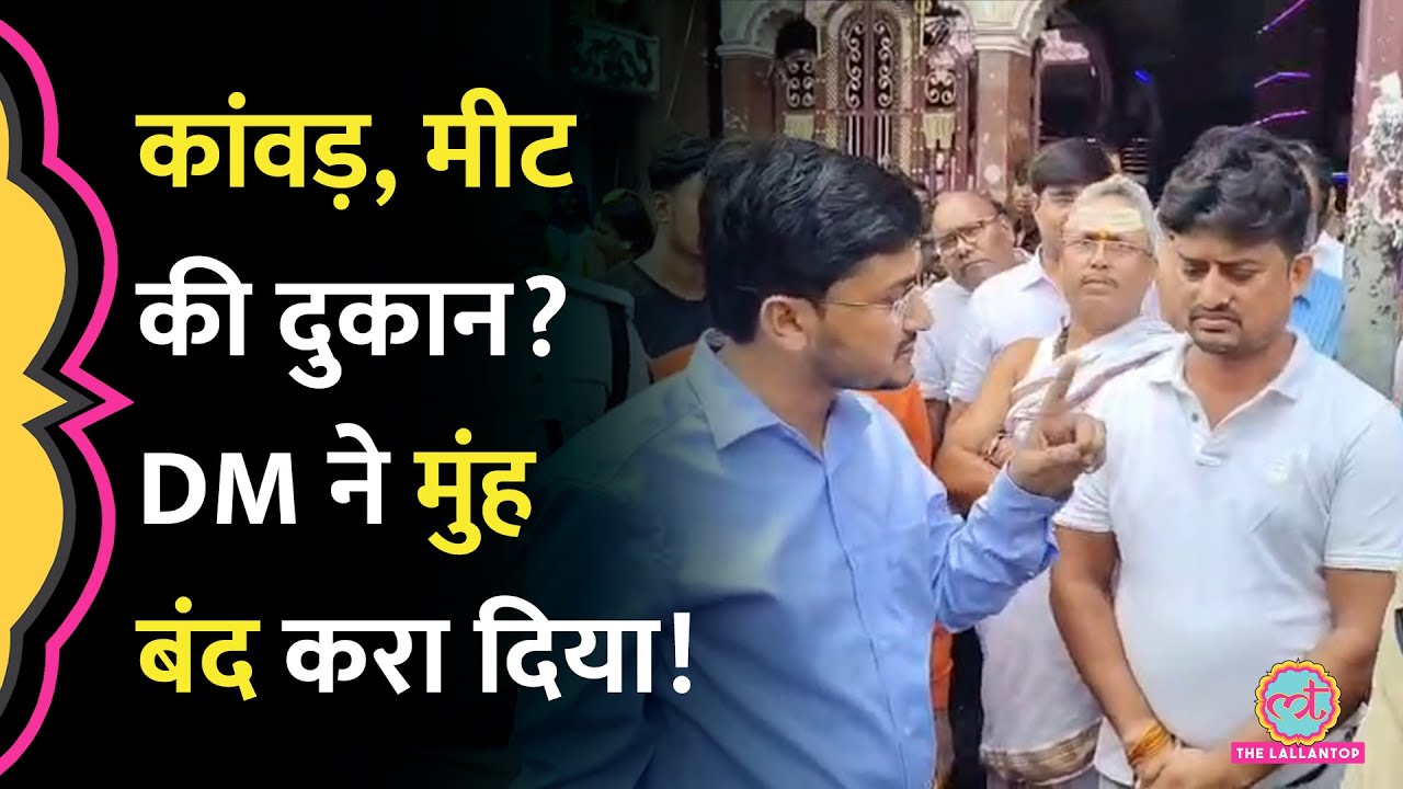 Muzaffarpur DM ने Kanwar Yatra को लेकर &lsquo;फ़र्ज़ी&rsquo; शिक़ायत करने वाले को बुरा डांट दिया, फिर क्या समझाया?
