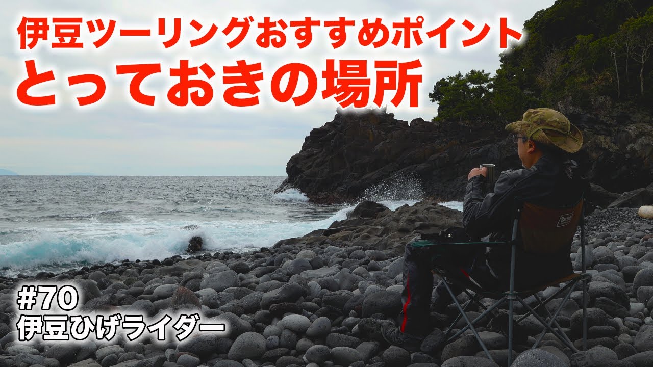 伊豆ツーリングで訪れたい私のとっておきポイント・おすすめカフェ