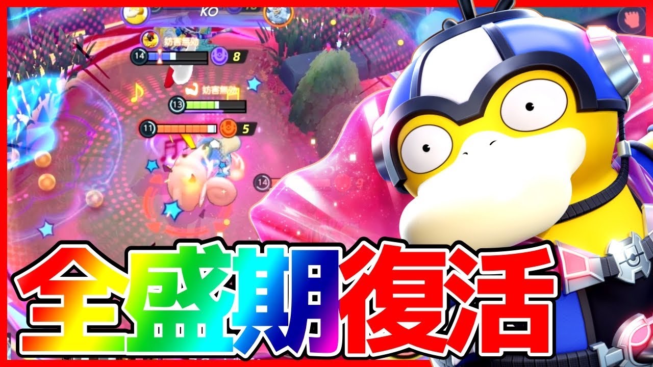 【ポケモンユナイト】最強の行動妨害かなしばり復活⁉︎『コダック』立ち回り実況解説【初心者向け】