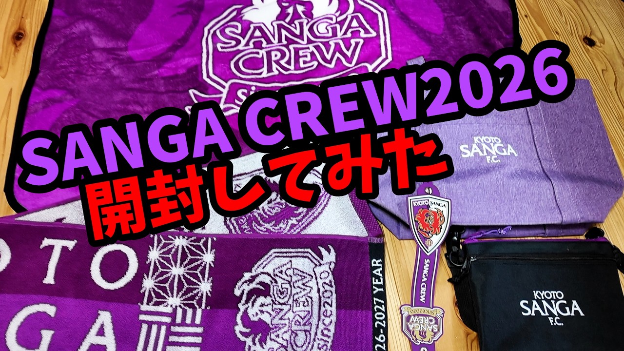 【過去一豪華？】SANGA CREWゴールド会員入会特典が届いたので開封！1.5シーズン分のグッズ量が凄かった【京都サンガF.C.ファンクラブ】