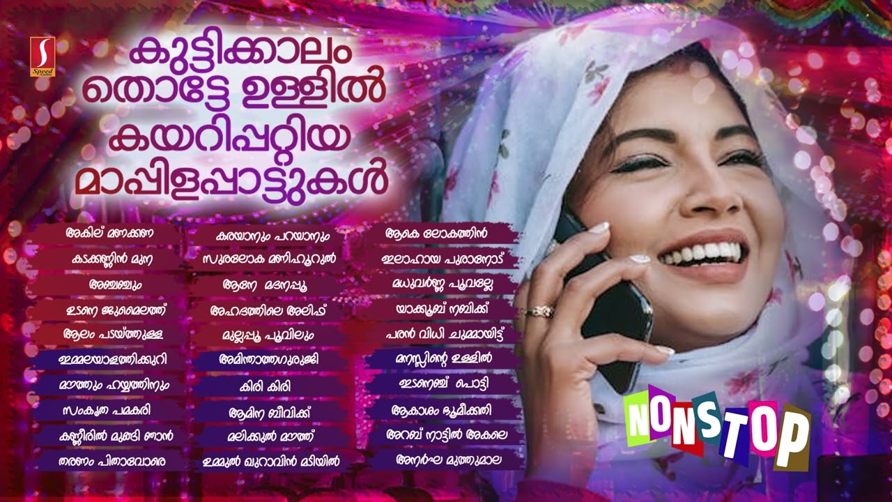 കുട്ടിക്കാലം തൊട്ടേ ഉള്ളിൽ കയറിപ്പറ്റിയ മാപ്പിളപ്പാട്ടുകൾ Old Mappilappattukal