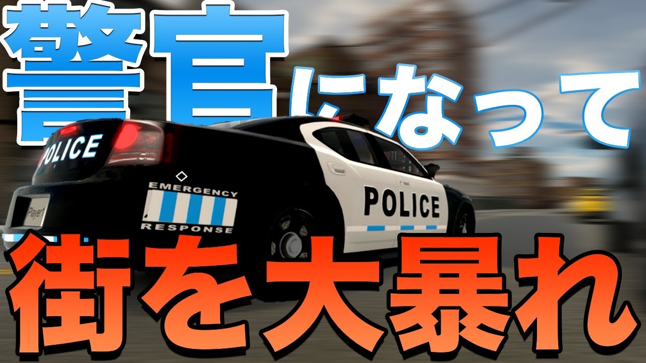 【バカゲー】憧れの警官になって暴れすぎて笑いっぱなしだったwwwww【Flashing Lights】