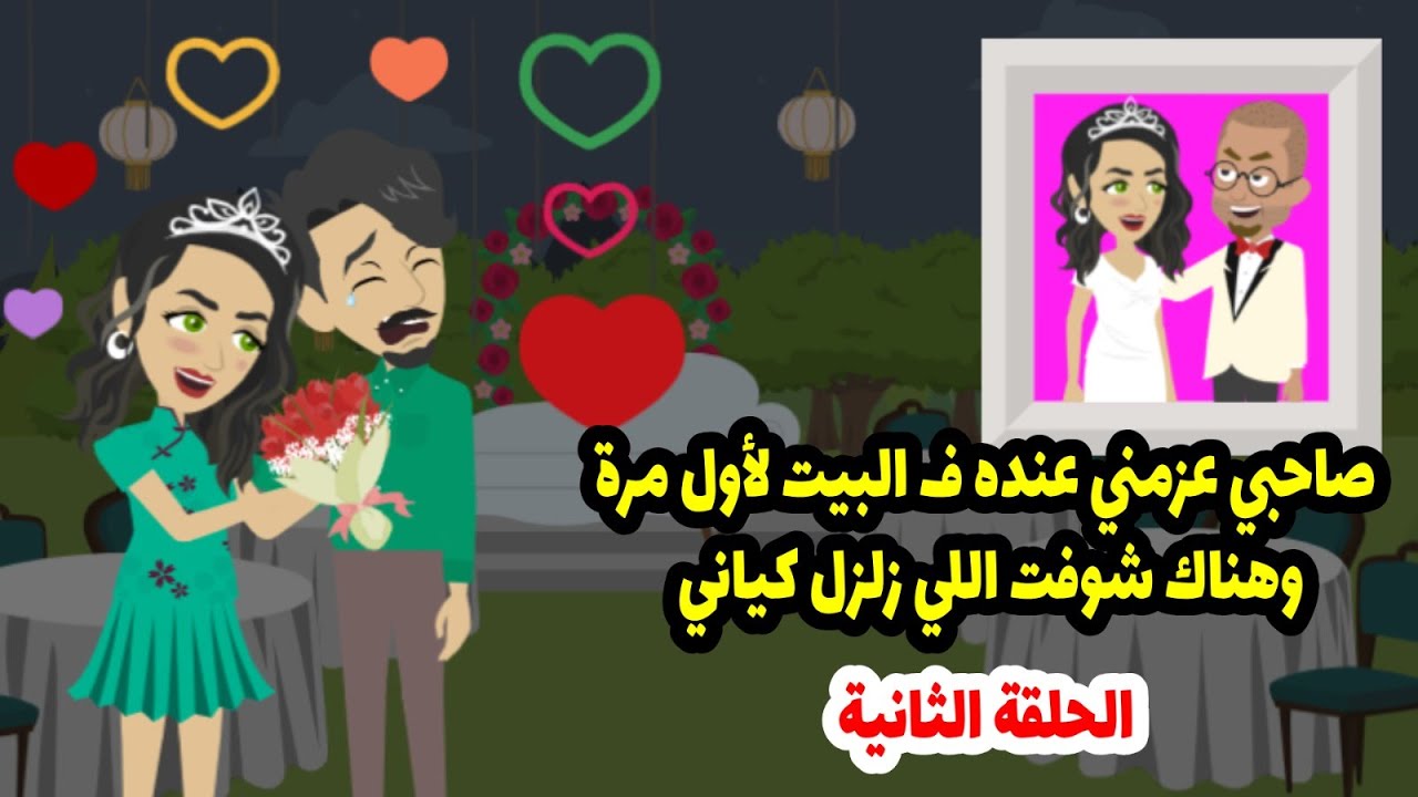 عزمت صاحبي القديم على فرحي ومن بعدها وأنا بيحصل معايا مواقف غريبة 2