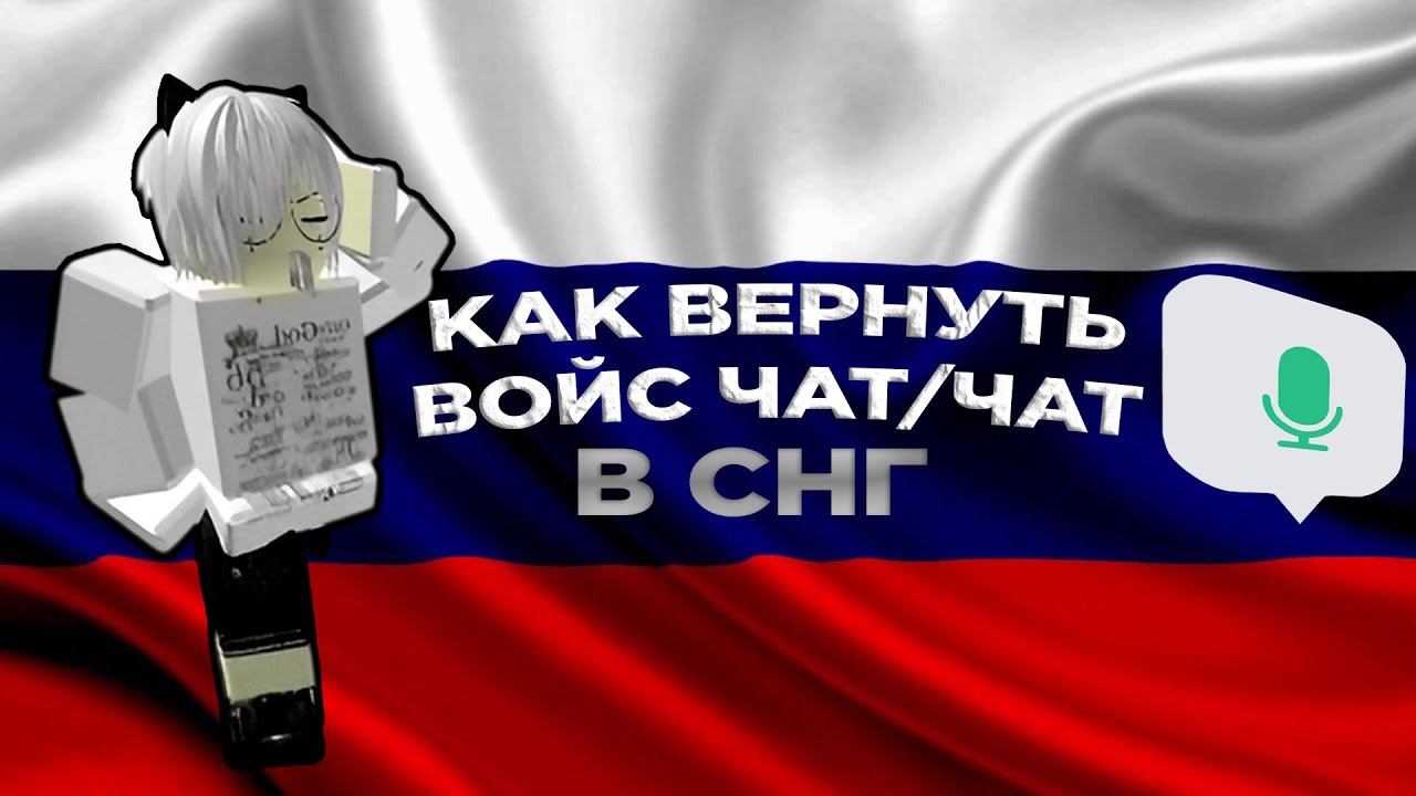😉КАК ВЕРНУТЬ ЧАТ И ВОЙС ЧАТ В РОССИИ В РОБЛОКС😉💥САМЫЙ ЛУЧШИЙ СПОСОБ В 2026 ГОДУ💥