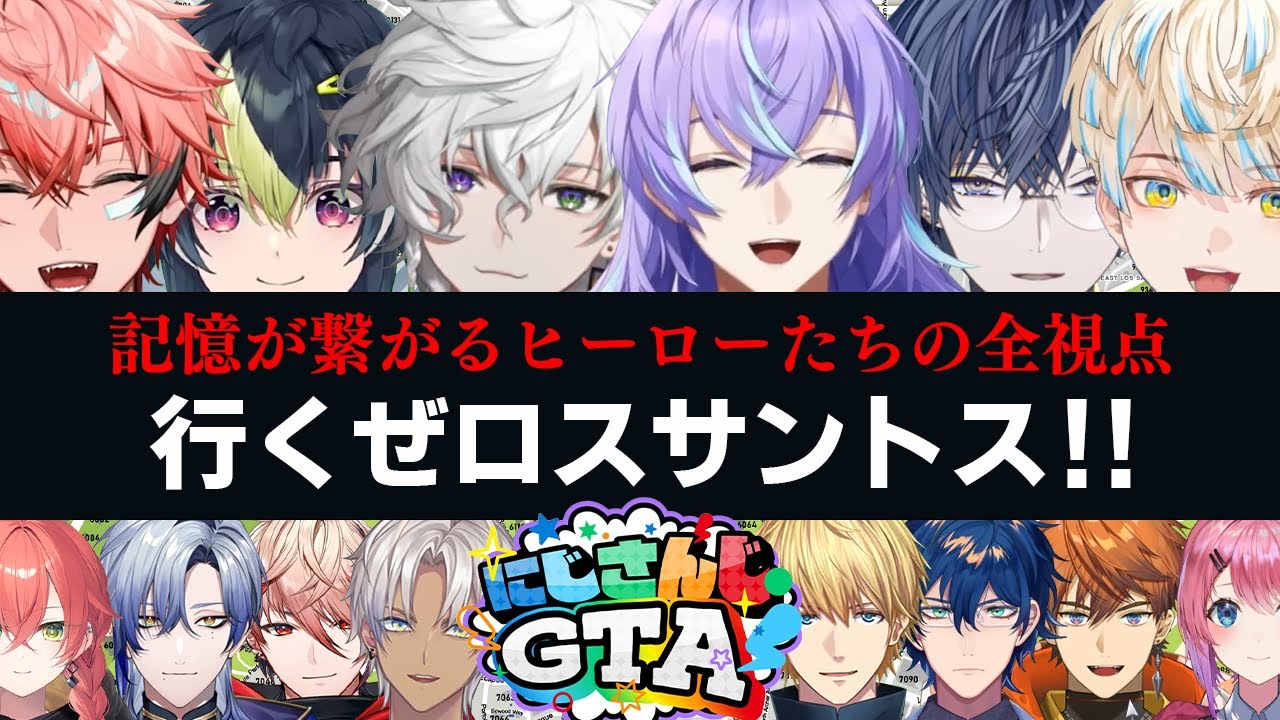 【全視点時系列｜Day1 ①】記憶が繋がるヒーローたちのGTA｜はじまりの記憶  【赤城ウェン/伊波ライ/小柳ロウ/緋八マナ/星導ショウ/叢雲カゲツ】