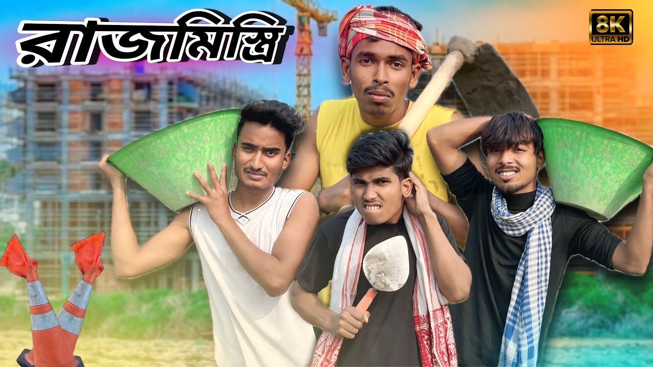 রাজমিস্ত্রি  //🤣🤣 // Comedy video ￼ // ​⁠@BapiVai.
