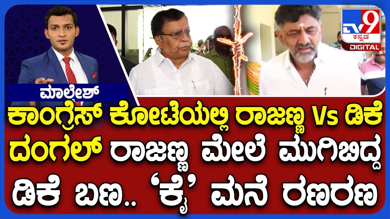 Congress Infighting: DK Shivakumar Team Attacks KN Rajanna Over 'Leadership Misuse' Statement