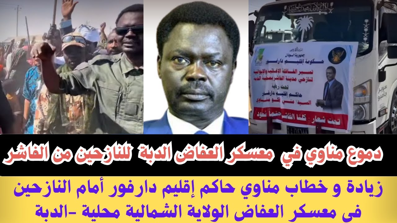 #السودان | دموع مناوي في معسكر العفاض الدبة للنازحين من الفاشر/ زيارة وخطاب #مناوي حاكم إقليم دارفور