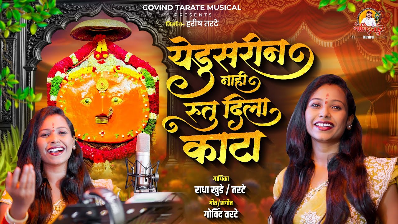 Yedamai Song |Yedusarin Nahi Rutu Dila Kata|  येडुसरीन नाही रूतु दिला काटा | Video Song Radha Khude 