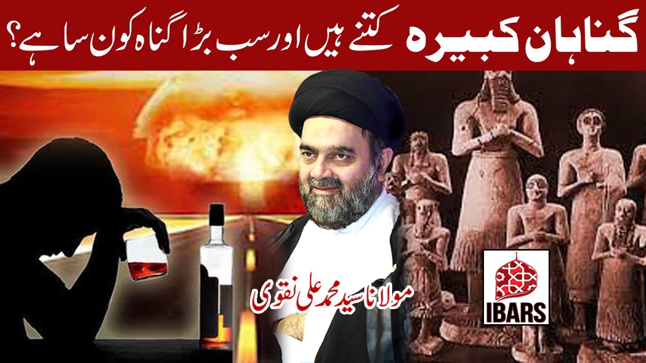 Gunahan e Kabira Kitnay Hain Or Sub Sey Barha Gunah Konsa Hai? | Maulana Syed Muhammad Ali Naqvi