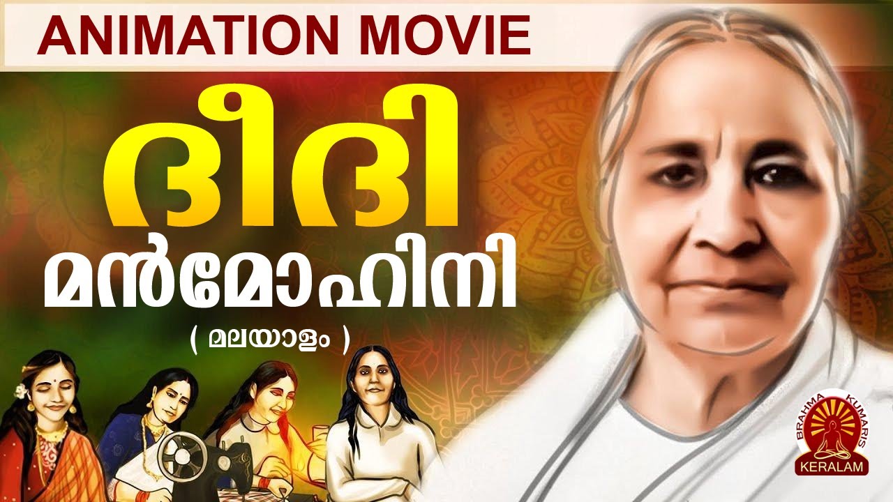 DIDI MANMOHINI | ANIMATED DOCUMENTRY  MOVIE| MALAYALAM | Brahmakumaris Malayalam|Rajayoga Meditation