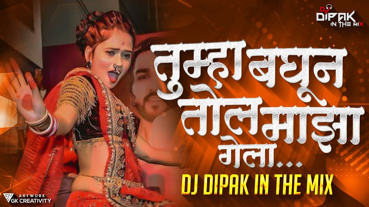 Aivaj Havali Kela Song Dj Remix | Tumha Baghun Tol Maza Gela Dj Song | Dj Dipak In The Mix