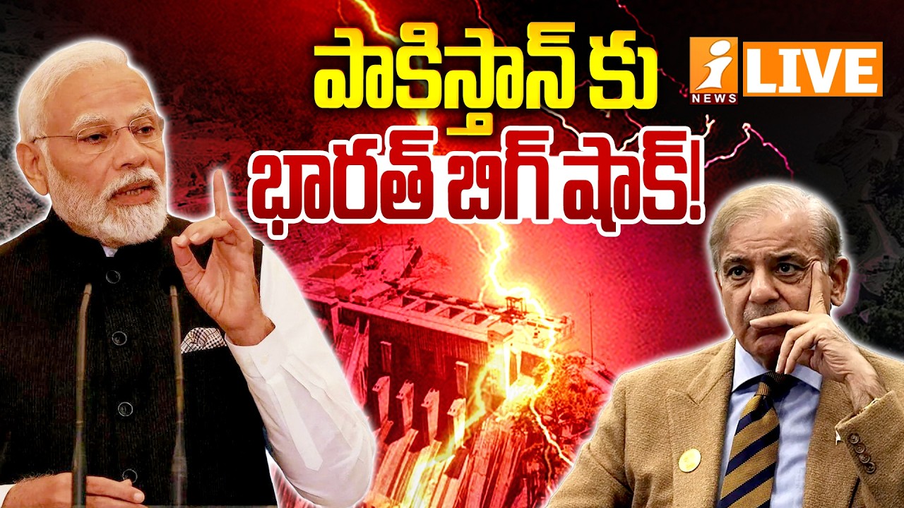 🔴LIVE : పాకిస్తాన్ కు భారత్ బిగ్ షాక్! |India–Pakistan Water Dispute Escalates | iNews
