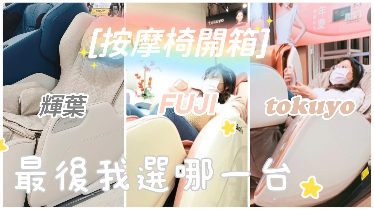 按摩椅開箱 FUJI TOKUYO 輝葉  最後我選哪一台？體驗後比較分享