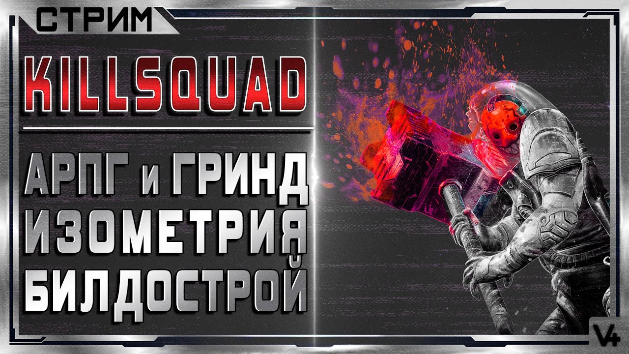 🔴 KILLSQUAD ➤ Новая АРПГ? ➤ Прохождение 2021 ➤ Стрим - Обзор ➤ Килсквад/Киллсквад