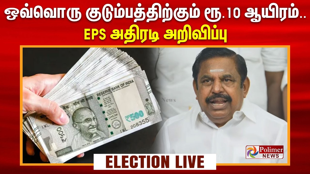 🔴LIVE: ஒவ்வொரு குடும்பத்திற்கும் ரூ. 10 ஆயிரம்.. EPS அதிரடி அறிவிப்பு | EPS | ADMK | Money