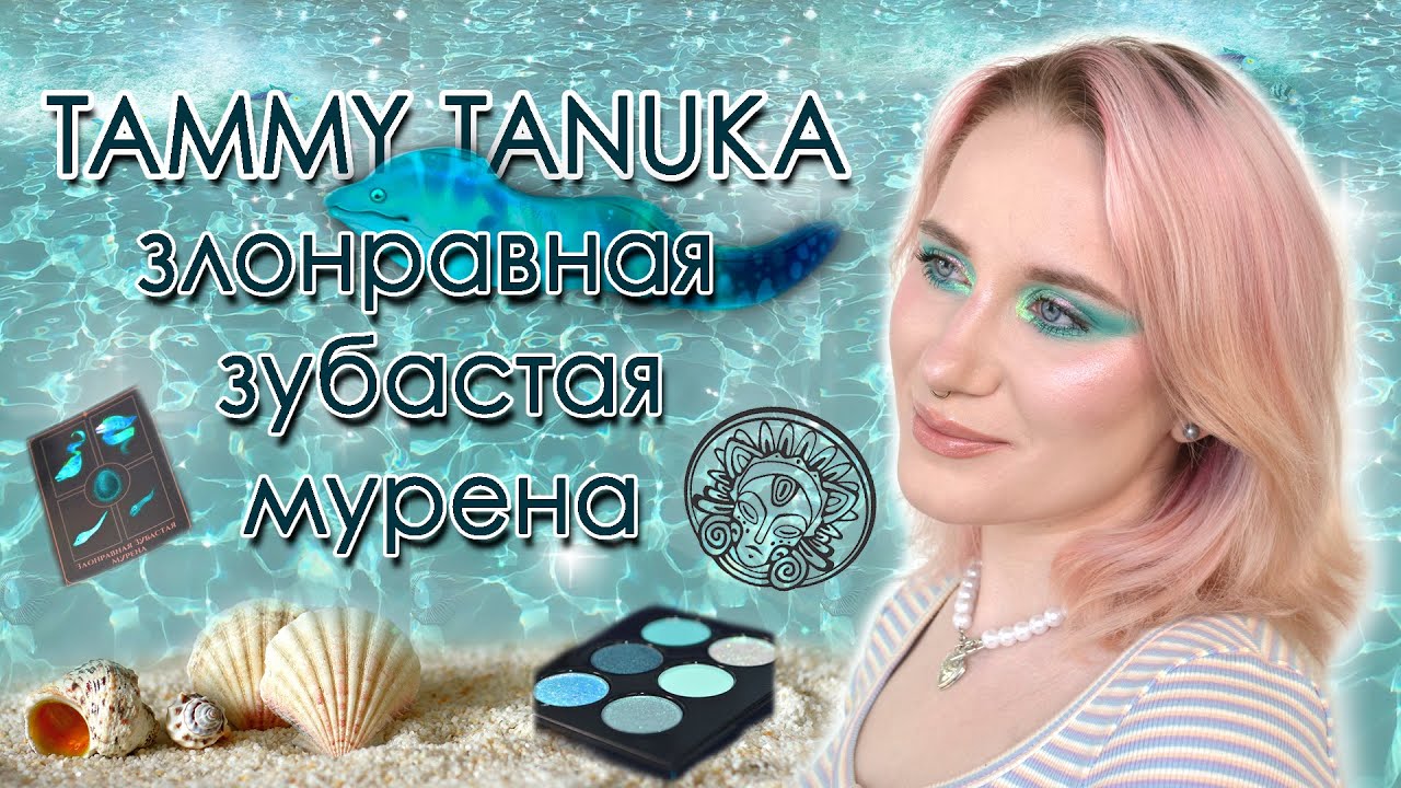 Мы ждали 3 года... | Злонравная Зубастая Мурена Тамми Танука