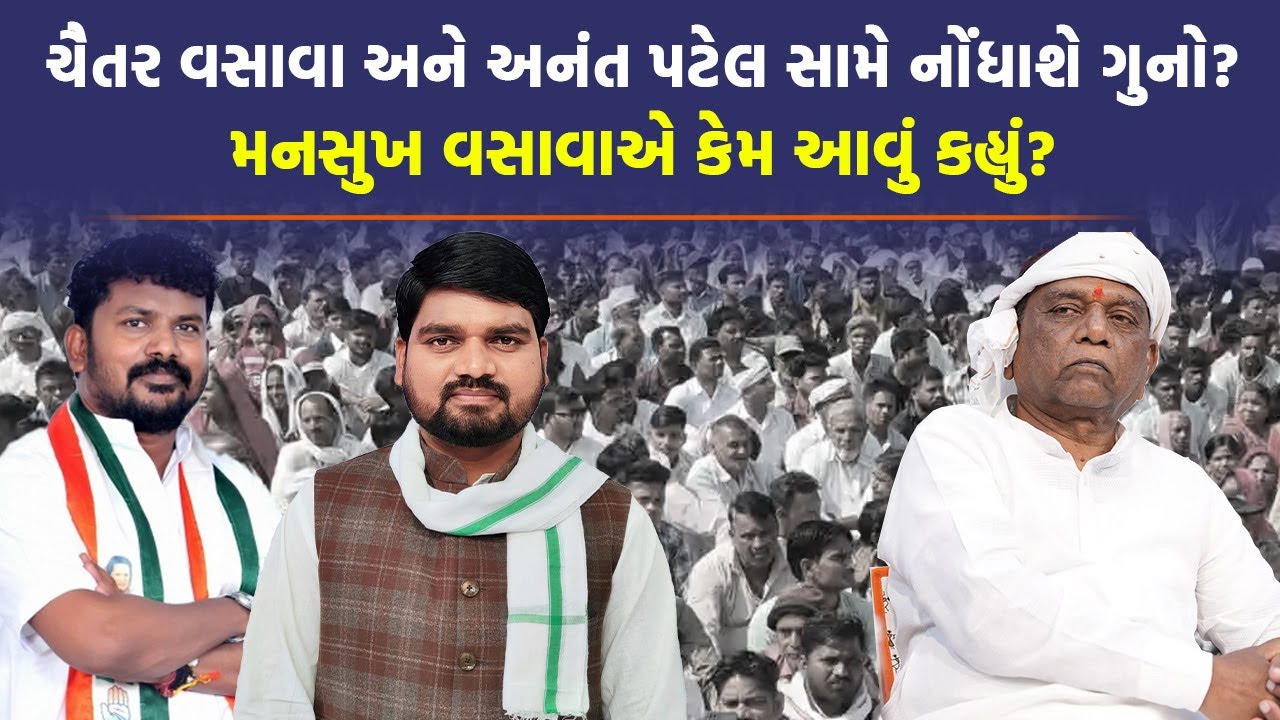 क्या Chaitar Vasava और Anant Patel की मुश्किलें बढ़ेंगी? मनसुख वसावा ने शिकायत दर्ज कराने की बात कही