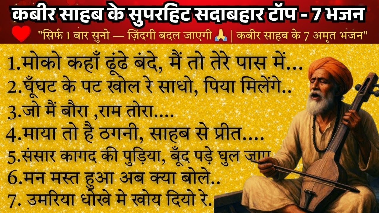 सिर्फ 1 बार सुनो — ज़िंदगी बदल जाएगी 🙏 | Kabir Sahib ke most popular collection | Kabir Amritvani