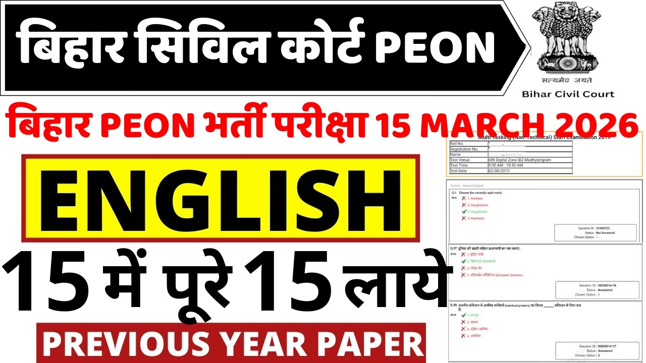 bihar civil court peon english  previous year question paper । bihar civil court peon english paper